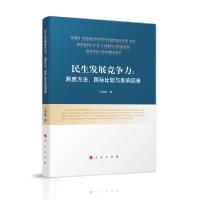 正版新书]民生发展竞争力:测度方法.国际比较与影响因素王雪妮97