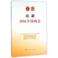 正版新书]图解2016全国两会新华网9787010160146