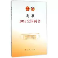 正版新书]图解2016全国两会新华网9787010160146