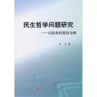 正版新书]民生哲学问题研究-以新农村建设为例牟岱9787010095417