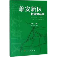 正版新书]雄安新区村落地名录王胜三9787010191010