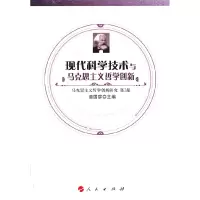 正版新书]现代科学技术与马克思主义哲学创新-马克思主义哲学创