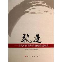 正版新书]轨迹-当代中国青年价值观变迁研究邱吉9787010109459