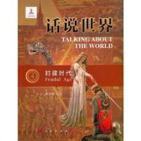 正版新书]话说世界(4):封建时代张子恺 著9787010215716