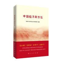 正版新书]中国经济新方位国家行政学院经济学教研部978701017333