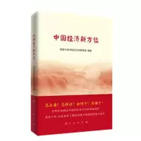 正版新书]中国经济新方位国家行政学院经济学教研部978701017333