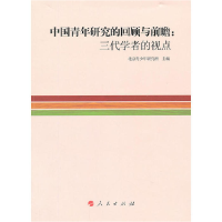 正版新书]中国青年研究的回顾与前瞻:三代学者的视点北京青少年