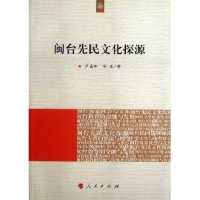 正版新书]闽台先民文化探源卢美松9787010126289