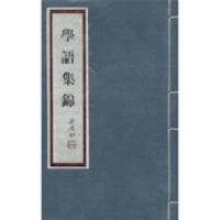 正版新书]学语集锦谢觉哉9787010077512