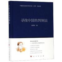 正版新书]寻找中国的判例法/中国法治实践学派书系武树臣9787010
