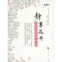 正版新书]静享花开 美丽女孩成长手册北京示范大学实验华夏子女