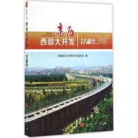 正版新书]亲历西部大开发(甘肃卷)全国政协文史和学习委员会97