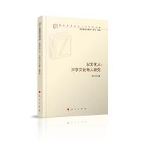 正版新书]以文化人:大学文化育人研究张立学9787010209005