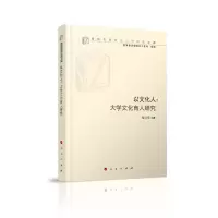 正版新书]以文化人:大学文化育人研究张立学9787010209005
