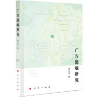 正版新书]广告隐喻研究何玉杰9787010213330