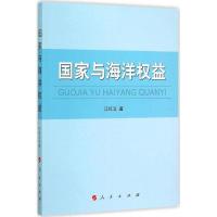 正版新书]国家与海洋益江红义9787010147673