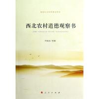 正版新书]西北农村道德观察书符晓波9787010110769