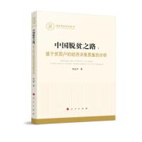 正版新书]中国脱贫之路:基于贫困户的经济决策质量的分析李志平