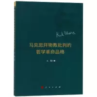 正版新书]马克思拜物教批判的哲学革命品格王荣9787010200095
