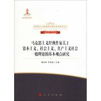 正版新书]马克思主义经典作家关于资本主义、社会主义、共产主义