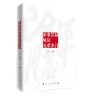 正版新书]参事馆员见证改革岁月参文9787010202860