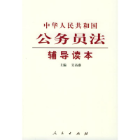 正版新书]《中华人民共和国公务员法》辅导读本吴高盛9787010049