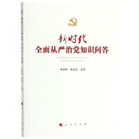 正版新书]新时代全面从严治党知识问答李学同 陈金龙97870101992