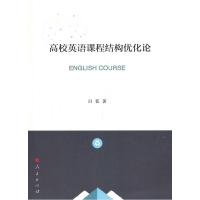 正版新书]高校英语课程结构优化论白蓝 著9787010218564