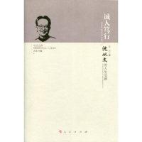 正版新书]诚人笃行:沈从文的人生交游/中国近现代文化名人交往