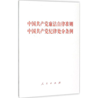 正版新书]中国共产党廉洁自律准则 中国共产党纪律处分条例编者: