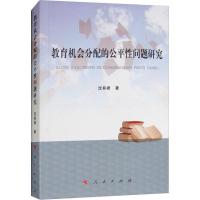 正版新书]教育机会分配的公平性问题研究沈有禄9787010195490