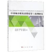 正版新书]中国城市煤炭消费情景与案例研究许光清9787010198613
