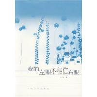 正版新书]我的左眼不相信右眼马爽9787020060375