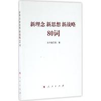 正版新书]新理念 新思想 新战略80词《新理念 新思想 新战略80词