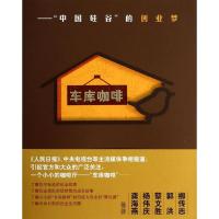 正版新书]车库咖啡 :“中国硅谷”的创业梦苏菂9787010126586