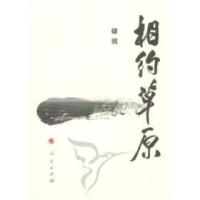 正版新书]相约草原储波[著]9787010094014