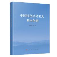 正版新书]中国特色社会主义基本问题王怀超9787010202723