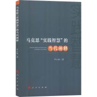 正版新书]马克思"实践智慧"的当代阐释牛小侠9787010194004