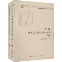 正版新书]传承 哈军工红色文化育人纪实(全2册)王春晖,叶晓丽 编