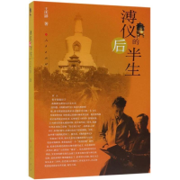正版新书]溥仪的后半生王庆祥9787010108117