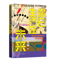 正版新书]你已生活在未来宝树 著9787020192663