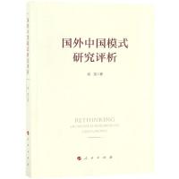 正版新书]国外中国模式研究评析成龙9787010195018