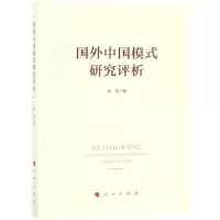 正版新书]国外中国模式研究评析成龙9787010195018
