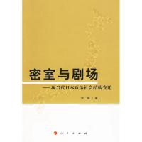 正版新书]密室与剧场/现当代日本政治社会结构变迁金嬴 著 著97