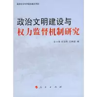 正版新书]政治文明建设与权力监督机制研究金太军,张劲松,沈承