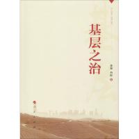 正版新书]基层之治李皋,丹彤 著9787010196756