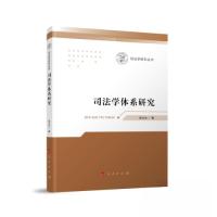 正版新书]司法学体系研究崔永东 著9787010254722