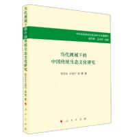 正版新书]当代视域下的中国传统生态文化研究朱亚非、王保宁、连