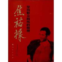 正版新书]坚持群众路线的楷模:焦裕禄兰考焦裕禄纪念馆97870101