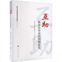 正版新书]互助 脱贫攻坚动员的制度化蔡长昆 主编;吴森9787010